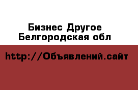 Бизнес Другое. Белгородская обл.